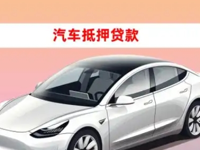 办理安丘车辆抵押贷款需要什么条件，优势以及结清手续?