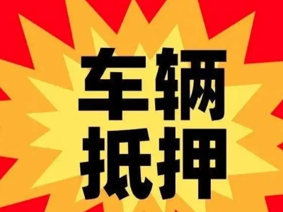 安丘车辆抵押贷款哪些品牌的车能抵押更多钱？